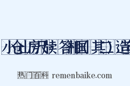 小仓山房尺牍·答相国(其二)造句是什么意思的图片